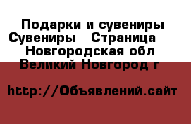 Подарки и сувениры Сувениры - Страница 2 . Новгородская обл.,Великий Новгород г.